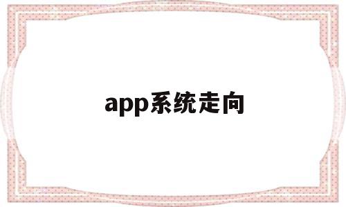 app系统走向(app系统功能结构图),app系统走向,视频,APP,app,第1张 app系统走向(app系统功能结构图),app系统走向(app系统功能结构图),app系统走向,视频,APP,app,第1张