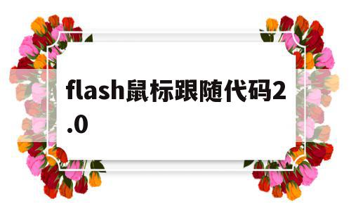 flash鼠标跟随代码2.0(flash添加鼠标事件动作脚本)