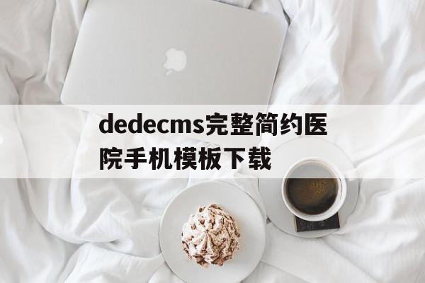 dedecms完整简约医院手机模板下载的简单介绍,dedecms完整简约医院手机模板下载的简单介绍,dedecms完整简约医院手机模板下载,百度,模板,浏览器,第1张