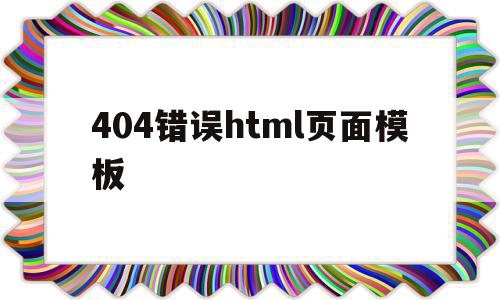 404错误html页面模板的简单介绍,404错误html页面模板的简单介绍,404错误html页面模板,信息,模板,html,第1张