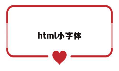 html小字体(html小字体标签)