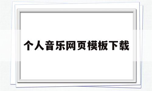个人音乐网页模板下载(个人音乐网页模板下载安装),个人音乐网页模板下载(个人音乐网页模板下载安装),个人音乐网页模板下载,模板,视频,账号,第1张