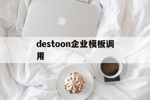 destoon企业模板调用(destoon手机端模板制作)