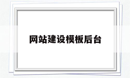 网站建设模板后台的简单介绍,网站建设模板后台的简单介绍,网站建设模板后台,信息,模板,网站建设,第1张
