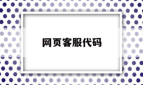 网页客服代码(网站在线客服系统源码),网页客服代码(网站在线客服系统源码),网页客服代码,模板,账号,源码,第1张