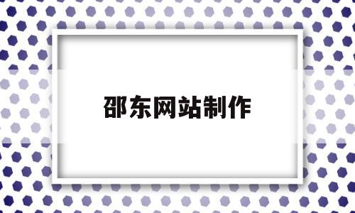 邵东网站制作(邵东网络科技公司),邵东网站制作,信息,文章,百度,第1张 邵东网站制作(邵东网络科技公司),邵东网站制作(邵东网络科技公司),邵东网站制作,信息,文章,百度,第1张