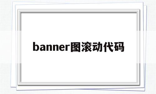 banner图滚动代码(html滚动图片广告代码),banner图滚动代码(html滚动图片广告代码),banner图滚动代码,模板,html,免费,第1张