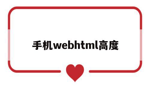 手机webhtml高度(做完人流来大姨妈特别少是怎么回事)