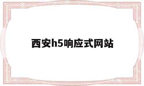 西安h5响应式网站(西安h5响应式网站官网),西安h5响应式网站(西安h5响应式网站官网),西安h5响应式网站,模板,微信,营销,第1张