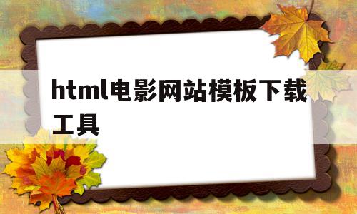 html电影网站模板下载工具(htmlcssjs制作电影网站源码),html电影网站模板下载工具,信息,文章,百度,第1张 html电影网站模板下载工具(htmlcssjs制作电影网站源码),html电影网站模板下载工具(htmlcssjs制作电影网站源码),html电影网站模板下载工具,信息,文章,百度,第1张