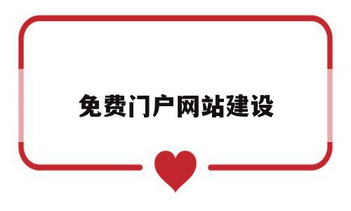 免费门户网站建设(免费网站建设seo),免费门户网站建设,信息,模板,营销,第1张 免费门户网站建设(免费网站建设seo),免费门户网站建设(免费网站建设seo),免费门户网站建设,信息,模板,营销,第1张