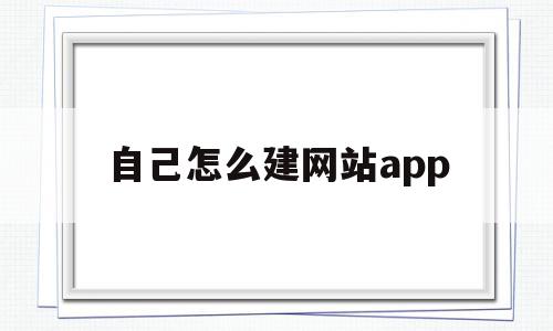 自己怎么建网站app(怎么创造一个网站的软件),自己怎么建网站app,信息,百度,模板,第1张 自己怎么建网站app(怎么创造一个网站的软件),自己怎么建网站app(怎么创造一个网站的软件),自己怎么建网站app,信息,百度,模板,第1张