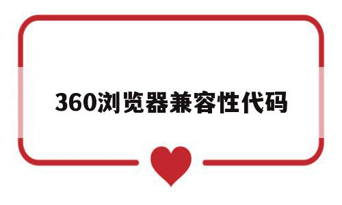 360浏览器兼容性代码(360浏览器兼容性模式灰色无法勾选),360浏览器兼容性代码,浏览器,360浏览器,浏览器兼容性代码,第1张 360浏览器兼容性代码(360浏览器兼容性模式灰色无法勾选),360浏览器兼容性代码(360浏览器兼容性模式灰色无法勾选),360浏览器兼容性代码,浏览器,360浏览器,浏览器兼容性代码,第1张