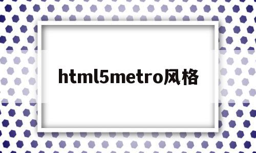 html5metro风格(html5中meter讲解),html5metro风格,信息,浏览器,html,第1张 html5metro风格(html5中meter讲解),html5metro风格(html5中meter讲解),html5metro风格,信息,浏览器,html,第1张
