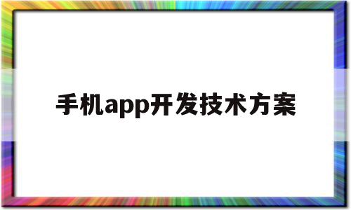 手机app开发技术方案(手机app开发需要多少钱),手机app开发技术方案(手机app开发需要多少钱),手机app开发技术方案,百度,账号,APP,第1张