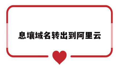 息壤域名转出到阿里云(阿里云的域名转入到腾讯云),息壤域名转出到阿里云,html,虚拟主机,访问域名,第1张 息壤域名转出到阿里云(阿里云的域名转入到腾讯云),息壤域名转出到阿里云(阿里云的域名转入到腾讯云),息壤域名转出到阿里云,html,虚拟主机,访问域名,第1张