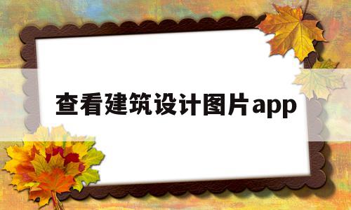 查看建筑设计图片app(可以看建筑设计作品的app),查看建筑设计图片app,信息,模板,账号,第1张 查看建筑设计图片app(可以看建筑设计作品的app),查看建筑设计图片app(可以看建筑设计作品的app),查看建筑设计图片app,信息,模板,账号,第1张