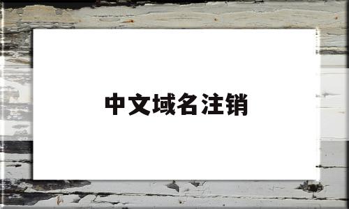 中文域名注销(中文域名注册价格及续费),中文域名注销(中文域名注册价格及续费),中文域名注销,信息,域名注册,网站域名,第1张