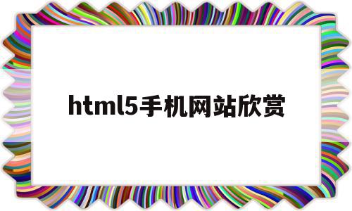 html5手机网站欣赏(html5开发手机端网页),html5手机网站欣赏(html5开发手机端网页),html5手机网站欣赏,百度,微信,账号,第1张