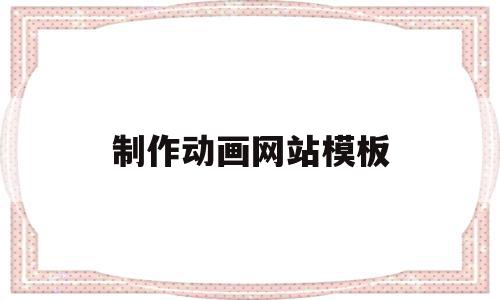 制作动画网站模板(制作动画网站模板下载),制作动画网站模板(制作动画网站模板下载),制作动画网站模板,模板,视频,科技,第1张