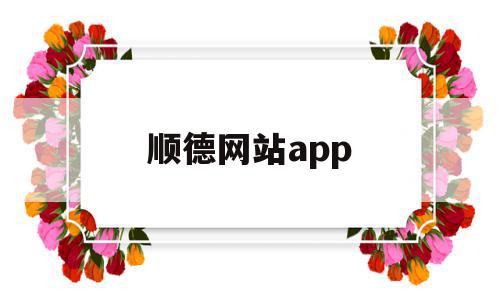 顺德网站app(顺德网站建设方式),顺德网站app(顺德网站建设方式),顺德网站app,信息,百度,微信,第1张