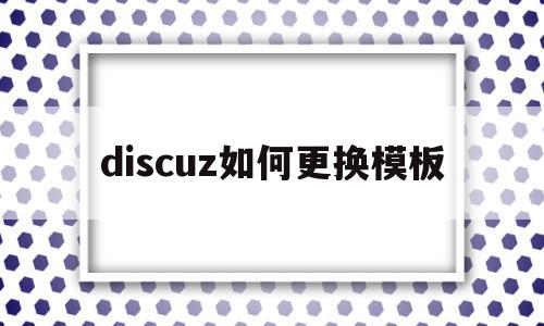 discuz如何更换模板(discuzlogo怎么更换),discuz如何更换模板,文章,模板,源码,第1张 discuz如何更换模板(discuzlogo怎么更换),discuz如何更换模板(discuzlogo怎么更换),discuz如何更换模板,文章,模板,源码,第1张