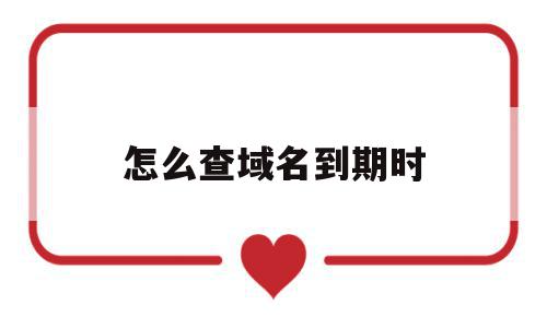 怎么查域名到期时(怎么查域名到期时间记录),怎么查域名到期时(怎么查域名到期时间记录),怎么查域名到期时,信息,百度,导航,第1张