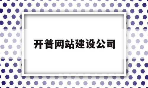 开普网站建设公司(开普云网站监测平台),开普网站建设公司,模板,营销,浏览器,第1张 开普网站建设公司(开普云网站监测平台),开普网站建设公司(开普云网站监测平台),开普网站建设公司,模板,营销,浏览器,第1张