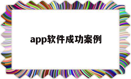 app软件成功案例(app成功的案例分析),app软件成功案例(app成功的案例分析),app软件成功案例,信息,文章,百度,第1张