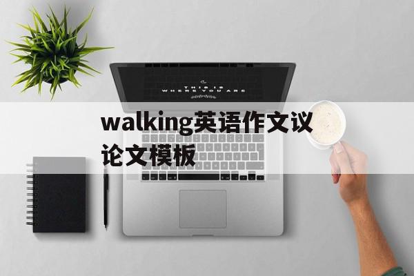 walking英语作文议论文模板(walking in an old people's home作文),walking英语作文议论文模板(walking in an old people,walking英语作文议论文模板,模板,护肤品,第1张
