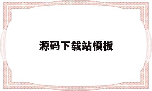 源码下载站模板(免费下载源码),源码下载站模板,模板,微信,源码,第1张 源码下载站模板(免费下载源码),源码下载站模板(免费下载源码),源码下载站模板,模板,微信,源码,第1张