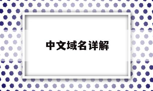 中文域名详解(中文域名的含义),中文域名详解(中文域名的含义),中文域名详解,百度,浏览器,跳转,第1张