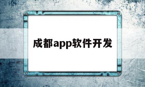 成都app软件开发(成都app软件开发多少钱),成都app软件开发,模板,微信,源码,第1张 成都app软件开发(成都app软件开发多少钱),成都app软件开发(成都app软件开发多少钱),成都app软件开发,模板,微信,源码,第1张