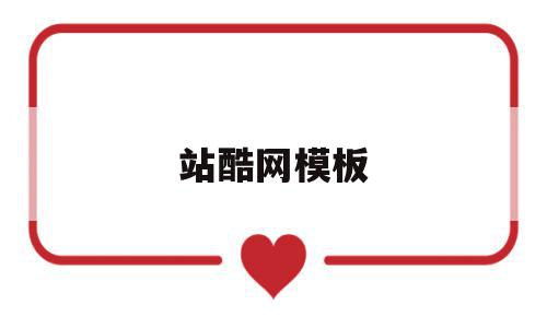 站酷网模板(站酷网logo),站酷网模板,百度,模板,视频,第1张 站酷网模板(站酷网logo),站酷网模板(站酷网logo),站酷网模板,百度,模板,视频,第1张