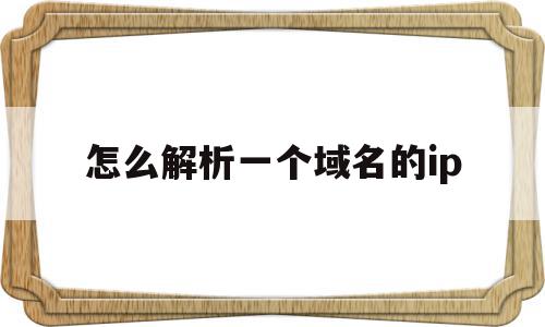 怎么解析一个域名的ip(域名如何解析到ip加端口),怎么解析一个域名的ip,信息,二级域名,高级,第1张 怎么解析一个域名的ip(域名如何解析到ip加端口),怎么解析一个域名的ip(域名如何解析到ip加端口),怎么解析一个域名的ip,信息,二级域名,高级,第1张
