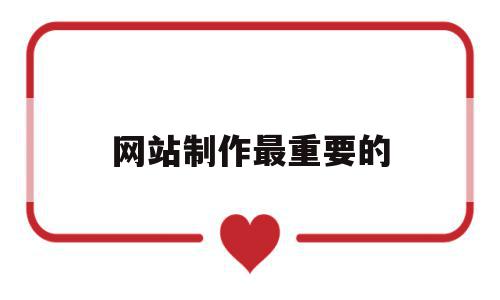 网站制作最重要的(网站制作最好的公司),网站制作最重要的(网站制作最好的公司),网站制作最重要的,营销,网站制作最,网站制作最好的公司,第1张