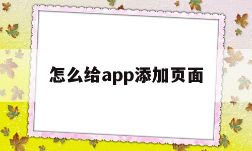 怎么给app添加页面(移除页面的app怎么添加回来),怎么给app添加页面,信息,微信,APP,第1张 怎么给app添加页面(移除页面的app怎么添加回来),怎么给app添加页面(移除页面的app怎么添加回来),怎么给app添加页面,信息,微信,APP,第1张