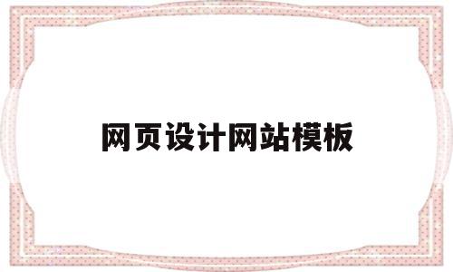网页设计网站模板(网页设计网站模板参考),网页设计网站模板(网页设计网站模板参考),网页设计网站模板,文章,模板,视频,第1张
