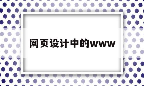 网页设计中的www(网页设计中的网页界面栅格化是指),网页设计中的www(网页设计中的网页界面栅格化是指),网页设计中的www,信息,浏览器,html,第1张