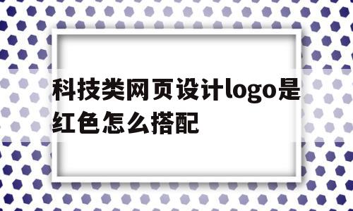 科技类网页设计logo是红色怎么搭配(科技类网页设计logo是红色怎么搭配出来),科技类网页设计logo是红色怎么搭配(科技类网页设计logo是红色怎么搭配出来),科技类网页设计logo是红色怎么搭配,科技,绿色,时尚,第1张