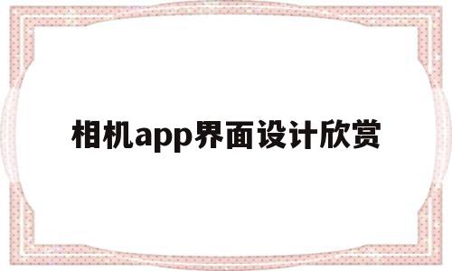 包含相机app界面设计欣赏的词条,相机app界面设计欣赏,信息,APP,app,第1张 包含相机app界面设计欣赏的词条,包含相机app界面设计欣赏的词条,相机app界面设计欣赏,信息,APP,app,第1张