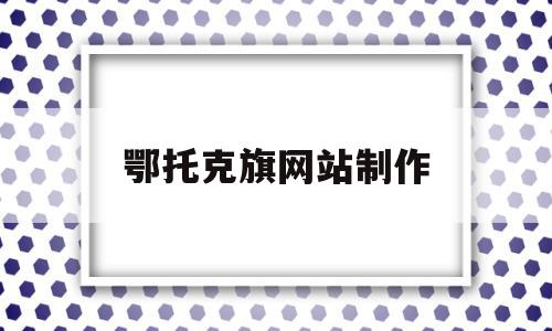 鄂托克旗网站制作(鄂托克旗王国泉简介),鄂托克旗网站制作(鄂托克旗王国泉简介),鄂托克旗网站制作,信息,微信,导航,第1张
