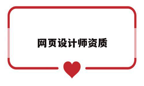 网页设计师资质(网页设计师证书含金量),网页设计师资质(网页设计师证书含金量),网页设计师资质,信息,科技,网站建设,第1张