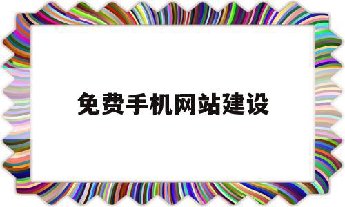 关于免费手机网站建设的信息,免费手机网站建设,信息,文章,模板,第1张 关于免费手机网站建设的信息,关于免费手机网站建设的信息,免费手机网站建设,信息,文章,模板,第1张