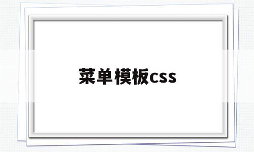 菜单模板css(菜单模板word),菜单模板css,百度,模板,html,第1张 菜单模板css(菜单模板word),菜单模板css(菜单模板word),菜单模板css,百度,模板,html,第1张