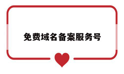 免费域名备案服务号(域名备案 服务器备案),免费域名备案服务号(域名备案 服务器备案),免费域名备案服务号,信息,账号,免费,第1张