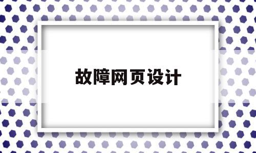 故障网页设计(网页暂时出现故障),故障网页设计,信息,模板,网站建设,第1张 故障网页设计(网页暂时出现故障),故障网页设计(网页暂时出现故障),故障网页设计,信息,模板,网站建设,第1张