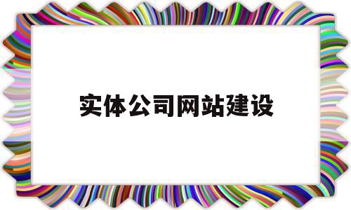 实体公司网站建设(网站建设网络推广公司),实体公司网站建设(网站建设网络推广公司),实体公司网站建设,信息,网站建设,企业网站,第1张