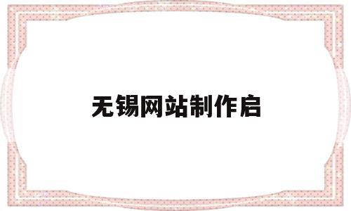 无锡网站制作启(无锡企业网站制作),无锡网站制作启(无锡企业网站制作),无锡网站制作启,信息,微信,营销,第1张