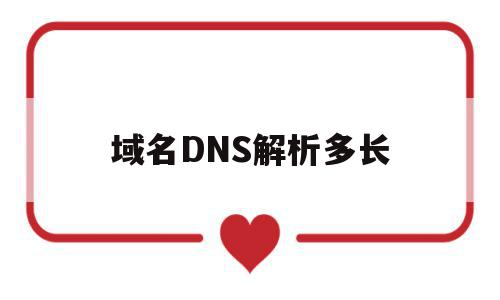 域名DNS解析多长(dns域名解析工作原理),域名DNS解析多长(dns域名解析工作原理),域名DNS解析多长,html,域名注册,g域名,第1张